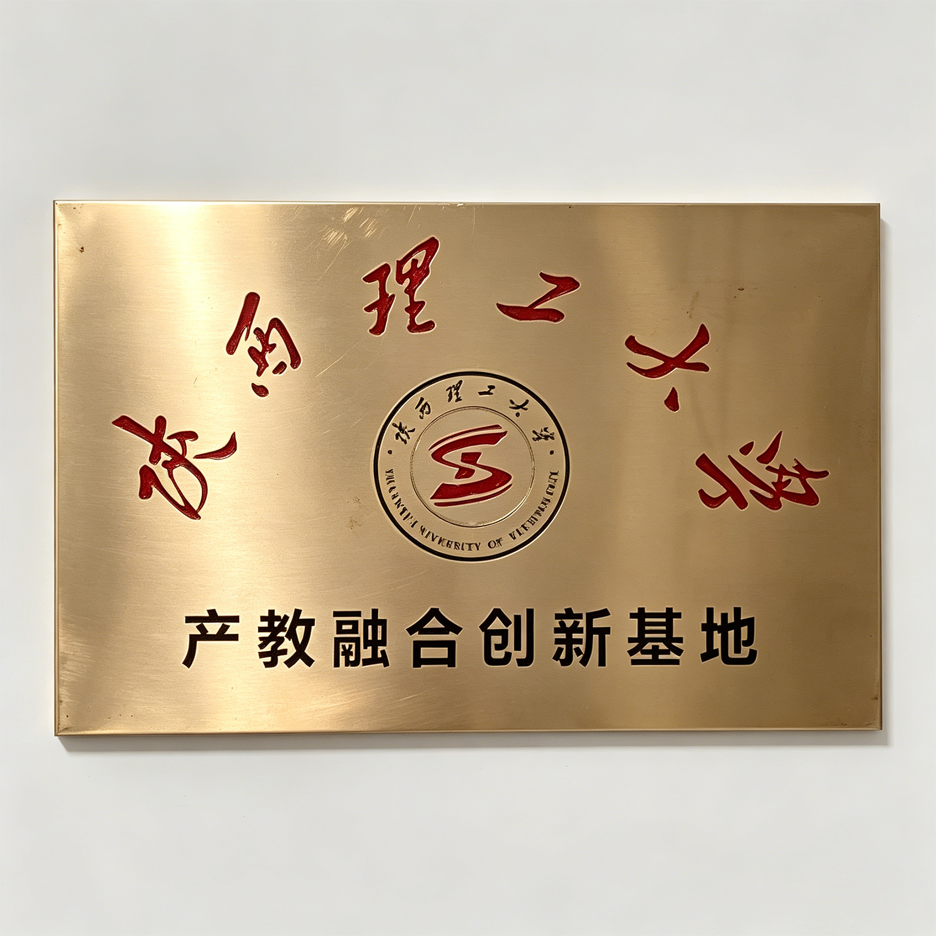 陕西理工产教融合创新基地